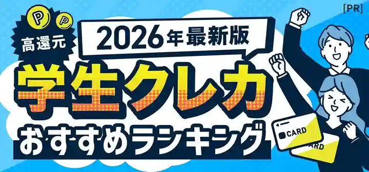 学生向けスマート決済ガイド